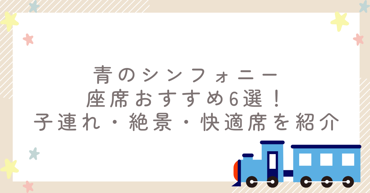 青のシンフォニー座席おすすめ6選！子連れ・絶景・快適席を紹介